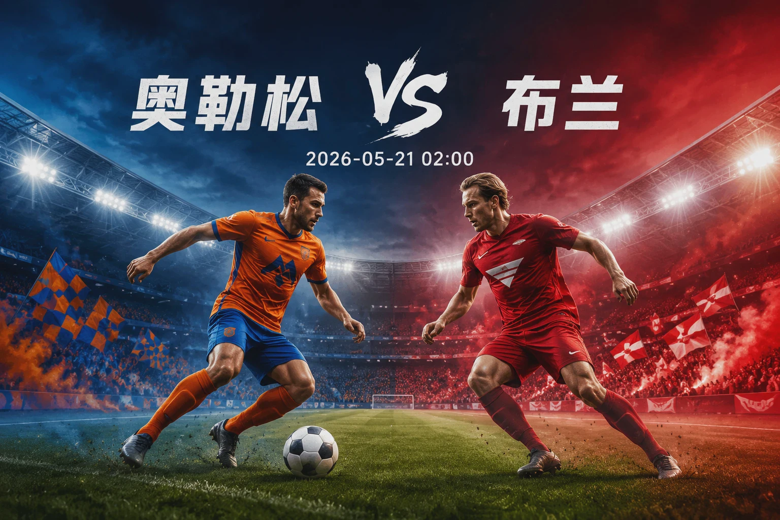 奥勒松 vs 布兰 赛前分析：挪超中下游博弈配图