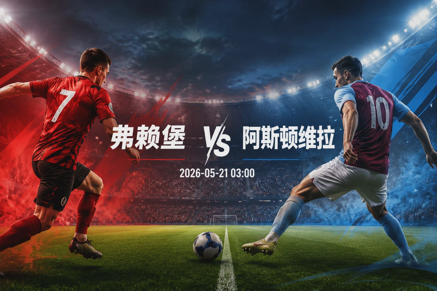 弗赖堡 vs 阿斯顿维拉 赛前分析：德甲劲旅迎战英超黑马配图