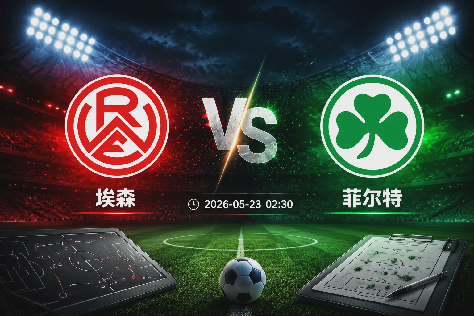 埃森 vs 菲尔特 赛前分析：德乙跨级对话的战术博弈配图