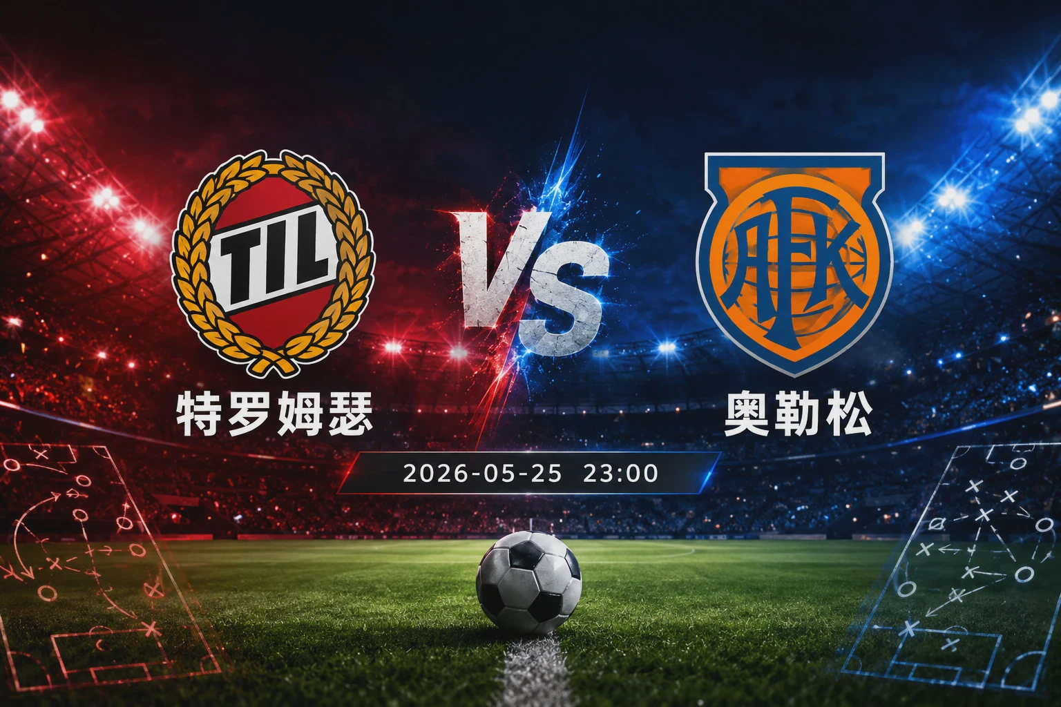 特罗姆瑟 vs 奥勒松 赛前分析：主场优势与技术博弈配图