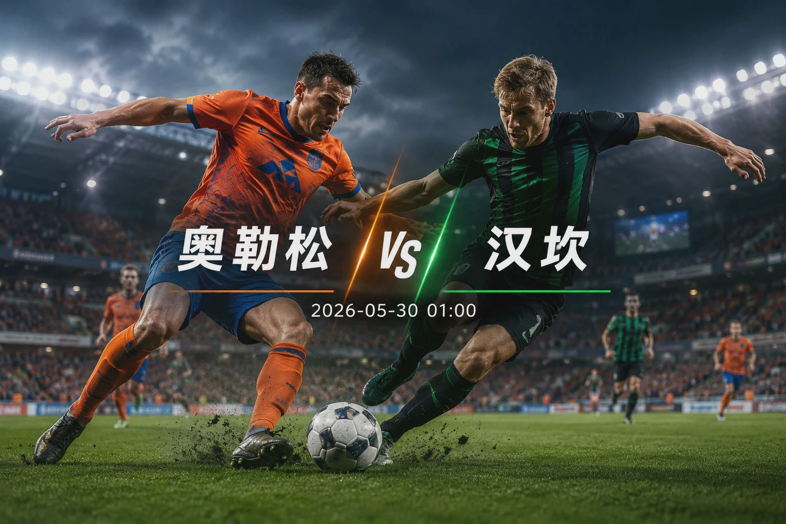 奥勒松 vs 汉坎 赛前分析：挪超中下游之争看点何在配图