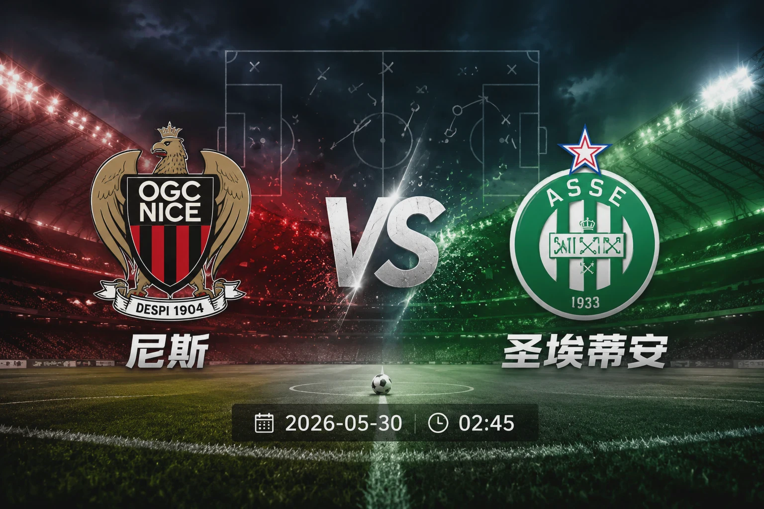 尼斯 vs 圣埃蒂安 赛前分析配图