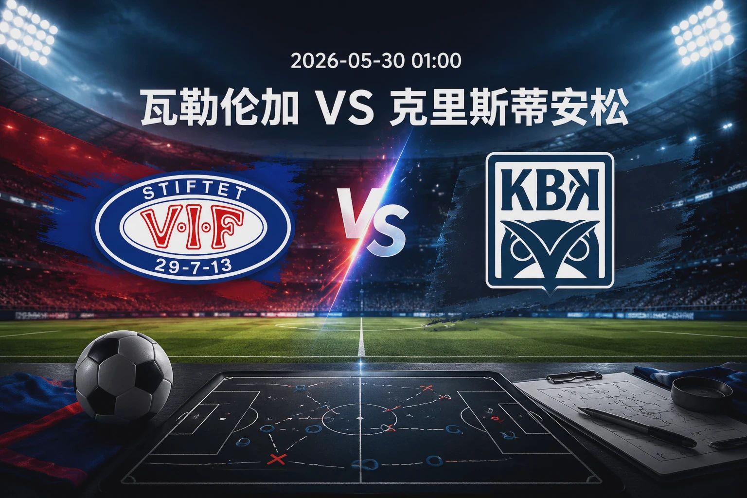 瓦勒伦加 vs 克里斯蒂安松 赛前分析配图