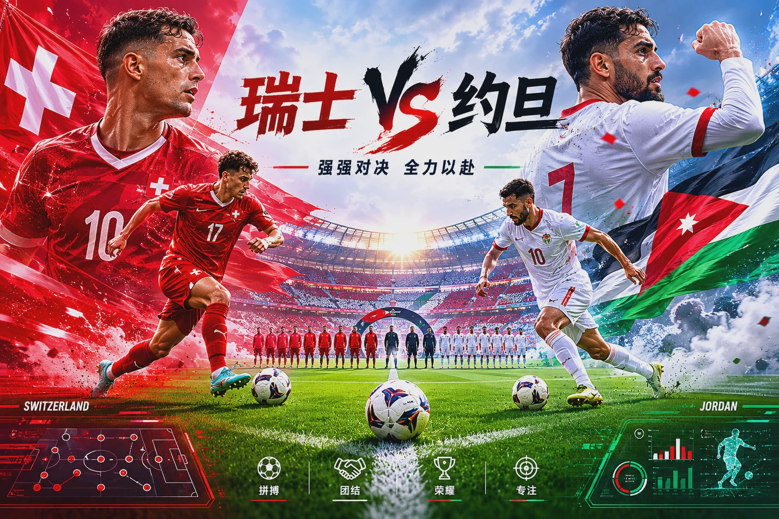 瑞士 vs 约旦 赛前分析：战术底蕴与体能分配的博弈配图