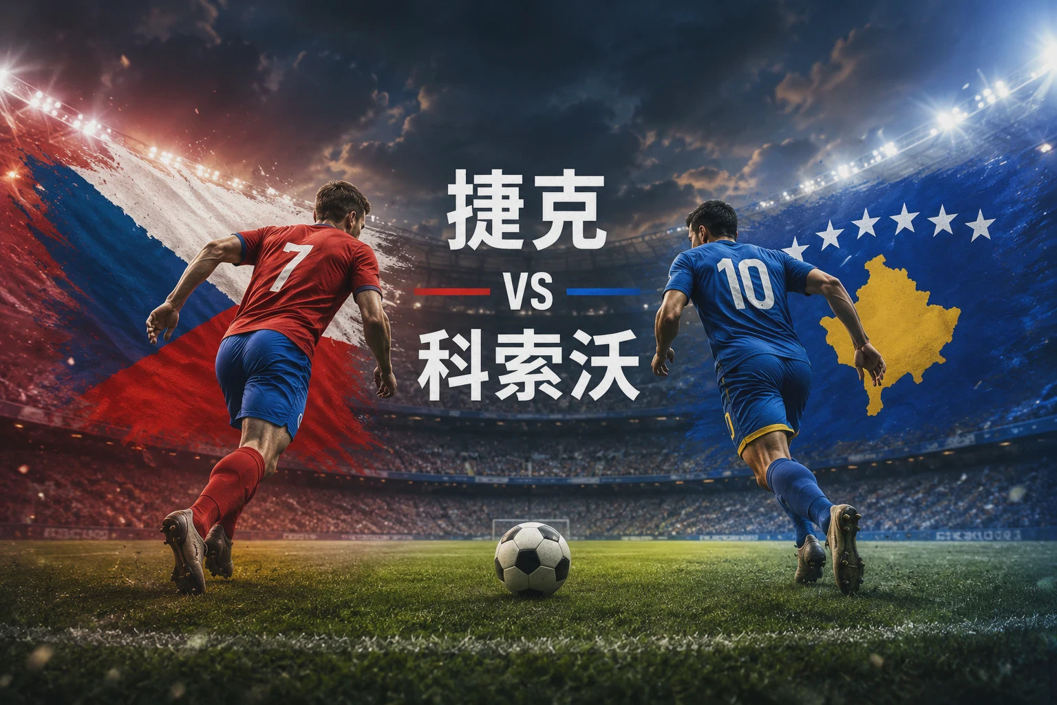 捷克 vs 科索沃 赛前分析：东欧劲旅迎战新兴力量配图